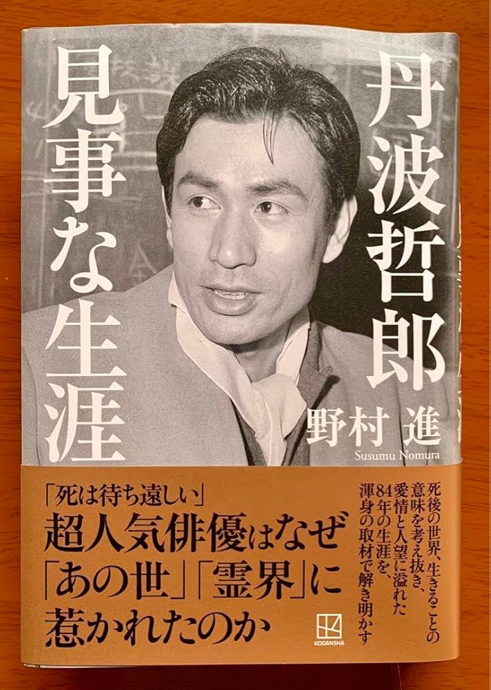 Amazon.co.jp: 丹波哲郎 見事な生涯 著 野村進 : おもちゃ